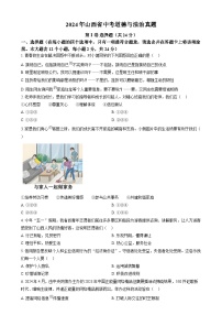2024年山西省中考道法真题（原卷版）