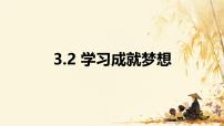 初中政治 (道德与法治)人教版（2024）七年级上册（2024）第一单元 少年有梦第三课 梦想始于当下学习成就梦想教学演示课件ppt