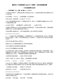 湖南省衡阳市第八中学教育集团2024-2025学年九年级上学期10月联考道德与法治试题