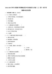 宁夏银川唐徕回民中学西校区2024-2025学年九年级上学期第一次月考道德与法治试卷