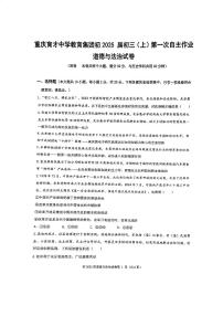 重庆市育才中学+2024-2025学年九年级上学期第一次月考道德与法治试卷