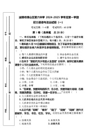 山东省淄博市博山区第六中学2024-2025学年(五四学制) 八年级上学期第一次月考道德与法治试题