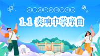 初中政治 (道德与法治)人教版（2024）七年级上册（2024）奏响中学序曲获奖课件ppt