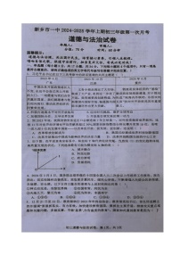 河南省新乡市第一中学2024-2025学年九年级上学期第一次月考道德与法治试题