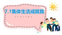 初中政治 (道德与法治)人教版（2024）七年级上册（2024）集体生活成就我课文内容课件ppt