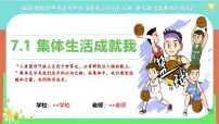 初中政治 (道德与法治)人教版（2024）七年级上册（2024）第二单元 成长的时空第七课 在集体中成长集体生活成就我教学课件ppt