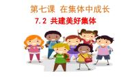 人教版（2024）七年级上册（2024）共建美好集体说课课件ppt