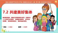 政治 (道德与法治)人教版（2024）共建美好集体多媒体教学课件ppt