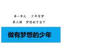初中政治 (道德与法治)人教版（2024）七年级上册（2024）做有梦想的少年教课ppt课件