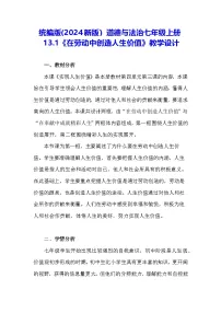 初中政治 (道德与法治)人教版（2024）七年级上册（2024）在劳动中创造人生价值教案