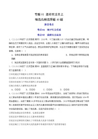 专题01 坚持宪法至上（练习--选择题40题）-八年级道德与法治下学期期末真题（北京专用）