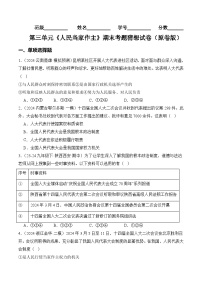 第三单元 人民当家作主【学案】-八年级道德与法治下学期期末练习（统编版）