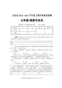 四川省资阳市安岳县2022-2023学年七年级上学期期末质量监测道德与法治试题