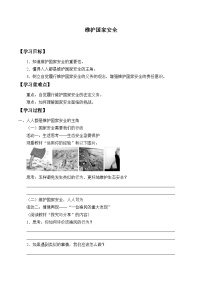 初中政治 (道德与法治)人教版（2024）八年级上册维护国家安全导学案
