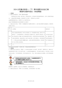 [政治]2024北京重点校初一下学期期中真题分类汇编：青春时光章节综合(非选择题)