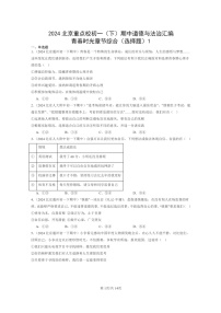 [政治]2024北京重点校初一下学期期中真题分类汇编：青春时光章节综合(选择题)1