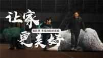 初中政治 (道德与法治)人教版（2024）七年级上册（2024）让家更美好多媒体教学ppt课件