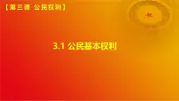 初中政治 (道德与法治)人教版（2024）八年级下册公民基本权利优秀课件ppt
