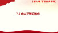 初中政治 (道德与法治)人教版（2024）八年级下册自由平等的追求获奖课件ppt