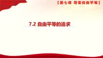 初中政治 (道德与法治)人教版（2024）八年级下册自由平等的追求获奖课件ppt