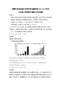 [政治][期中]内蒙古自治区鄂尔多斯市伊金霍洛旗2023-2024学年九年级上学期期中试题(解析版)