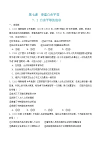 政治 (道德与法治)八年级下册第四单元 崇尚法治精神第七课 尊重自由平等自由平等的追求优秀当堂检测题