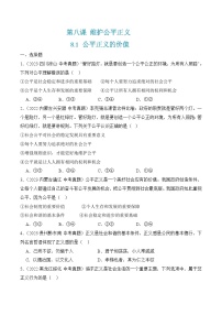 政治 (道德与法治)八年级下册第四单元 崇尚法治精神第八课 维护公平正义公平正义的价值优秀同步练习题