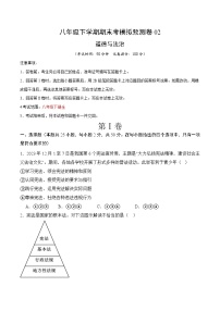 期末考模拟预测卷02-八年级道德与法治下册（统编版）