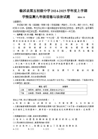 山东省临沂市临沭县第五初级中学2024-2025学年九年级上学期10月月考道德与法治试题