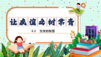政治 (道德与法治)七年级上册（2024）交友的智慧图文ppt课件