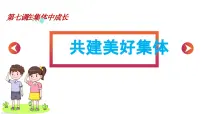 初中政治 (道德与法治)人教版（2024）七年级上册（2024）共建美好集体授课课件ppt