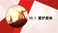 人教版(2024)七年级上册(2024)第三单元 珍爱我们的生命第十课 保持身心健康爱护身体说课ppt课件