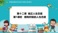 人教版（2024）七年级上册（2024）第四单元 追求美好人生第十二课 端正人生态度拥有积极的人生态度课文课件ppt