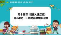 人教版（2024）七年级上册（2024）正确对待顺境和逆境课堂教学ppt课件