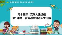 初中人教版（2024）在劳动中创造人生价值授课ppt课件