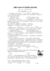 2024年江苏省无锡市中考道德与法治试卷（含答案）