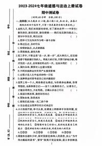 山东省聊城市阳谷县多校联考2023-2024学年七年级上学期期中道德与法治试卷