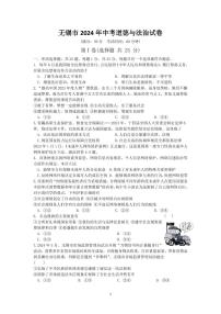 2024年江苏省无锡市中考道德与法治试卷