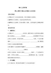 人教版（2024）七年级上册（2024）树立正确的人生目标精品学案及答案