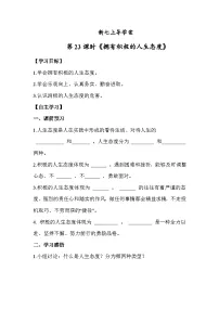 初中人教版（2024）第四单元 追求美好人生第十二课 端正人生态度拥有积极的人生态度优秀学案