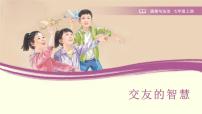 初中政治 (道德与法治)人教版（2024）七年级上册（2024）交友的智慧备课课件ppt