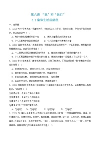 初中政治 (道德与法治)人教版（2024）七年级下册第三单元 在集体中成长第六课 “我”和“我们”集体生活成就我精品一课一练