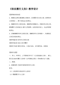 人教版（2024）八年级下册依法履行义务教案设计