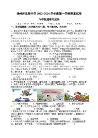 江苏省扬州市苏东坡中学2023-2024学年八年级上学期期末道德与法治试卷