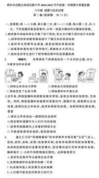 贵州省贵阳市花溪区高坡民族中学2024-2025学年八年级上学期10月期中道德与法治试题