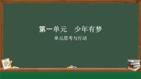 初中政治 (道德与法治)人教版（2024）七年级上册（2024）第一单元 少年有梦图文课件ppt
