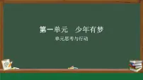 初中政治 (道德与法治)人教版（2024）七年级上册（2024）第一单元 少年有梦图文课件ppt