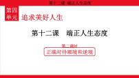 初中政治 (道德与法治)人教版（2024）七年级上册（2024）正确对待顺境和逆境备课课件ppt