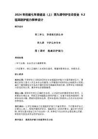 初中政治 (道德与法治)人教版（2024）七年级上册（2024）提高防护能力教学设计