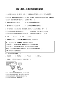 期中模拟试卷-2024-2025学年统编版道德与法治七年级上册